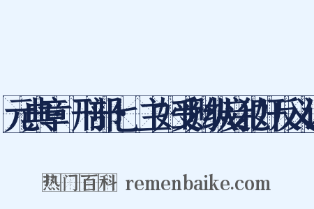 元典章·刑部七·主妇受财纵妾犯奸反义词是什么意思的图片